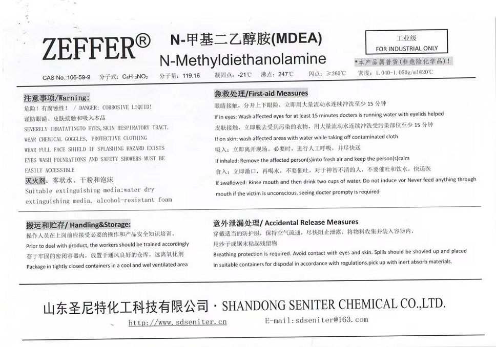 n-甲基二乙醇胺(MDEA)标签.jpg